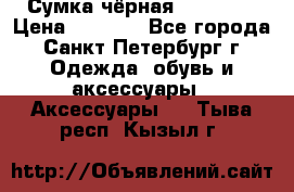 Сумка чёрная Reserved › Цена ­ 1 500 - Все города, Санкт-Петербург г. Одежда, обувь и аксессуары » Аксессуары   . Тыва респ.,Кызыл г.